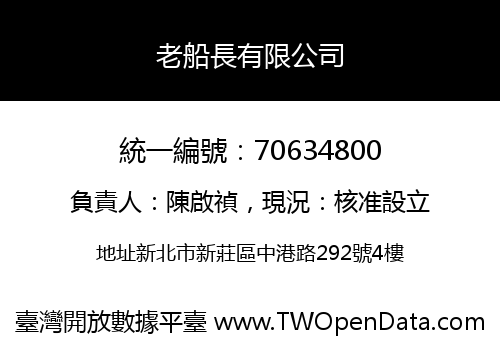 老船長有限公司