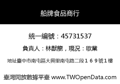 船牌食品商行