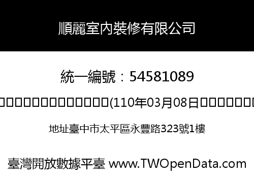 順麗室內裝修有限公司