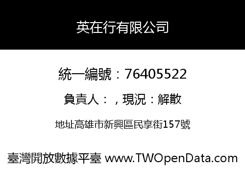 英在行有限公司