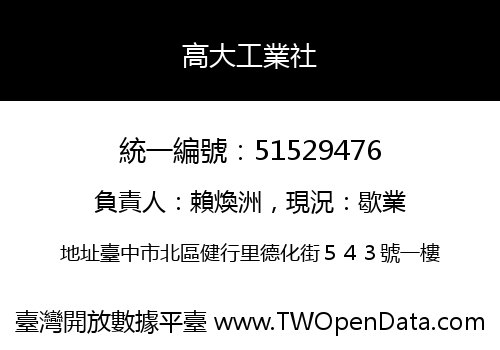 高大工業社