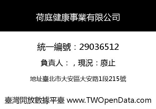 荷庭健康事業有限公司