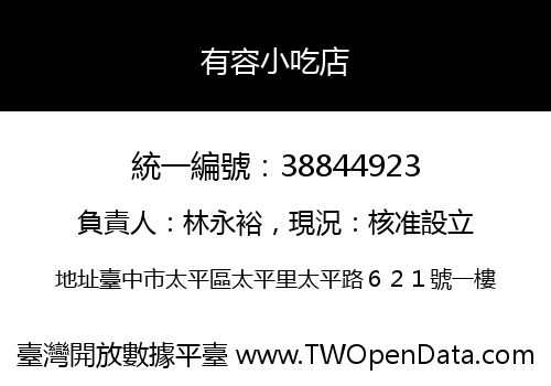 有容小吃店