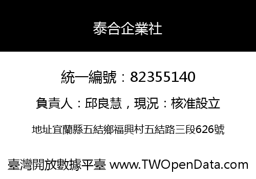 泰合企業社