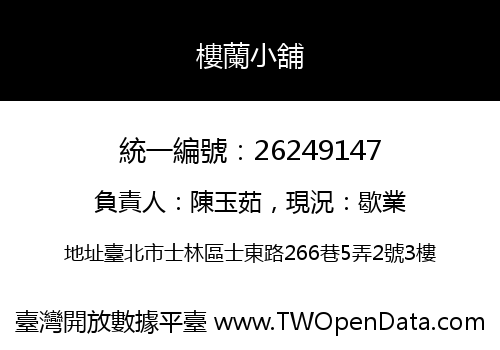 樓蘭小舖