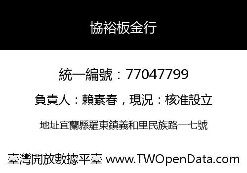 協裕板金行