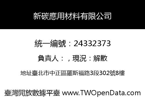 新碳應用材料有限公司