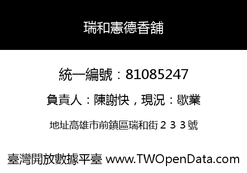 瑞和憲德香舖