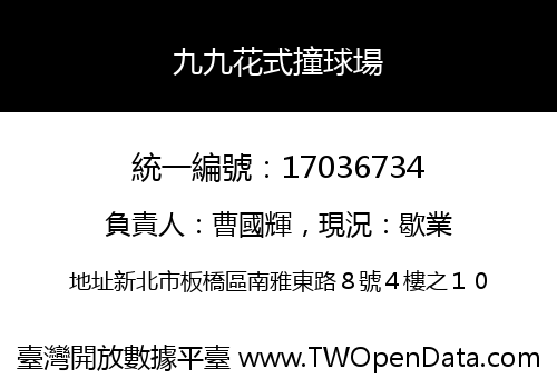 九九花式撞球場