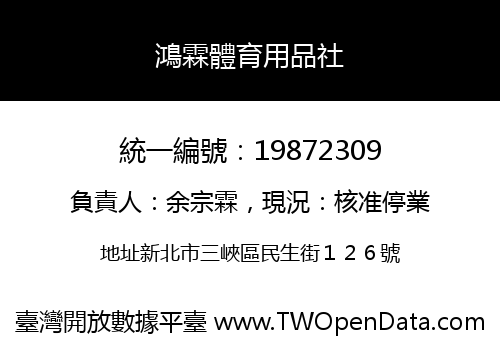 鴻霖體育用品社
