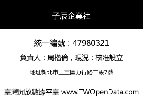 子辰企業社