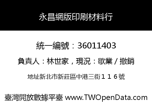 永昌網版印刷材料行