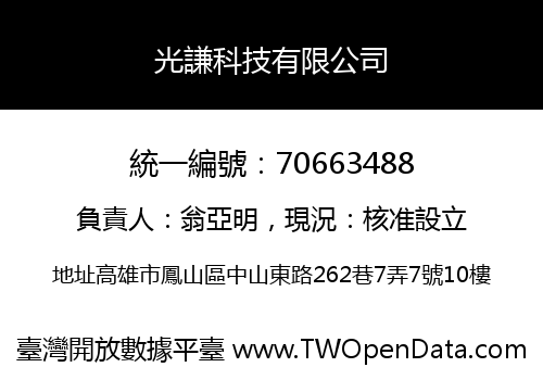 光謙科技有限公司