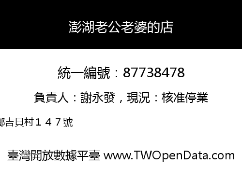 澎湖老公老婆的店
