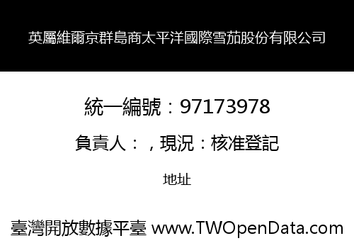 英屬維爾京群島商太平洋國際雪茄股份有限公司