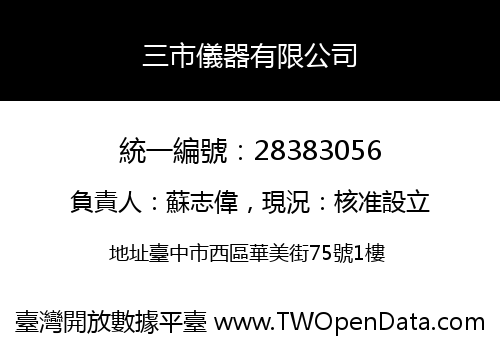 三市儀器有限公司