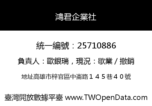 鴻君企業社