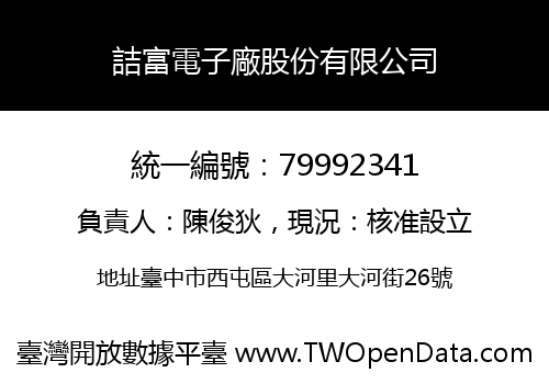 詰富電子廠股份有限公司