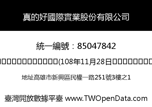 真的好國際實業股份有限公司