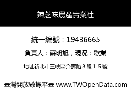 辣芝味農產實業社
