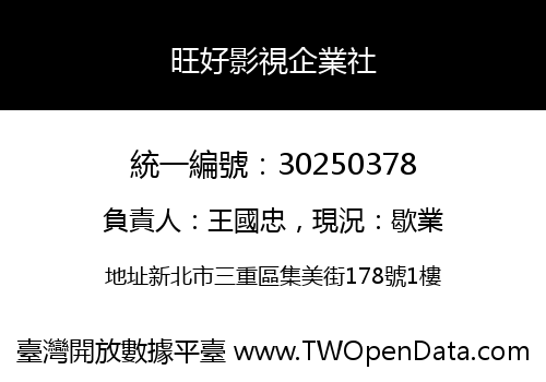 旺好影視企業社