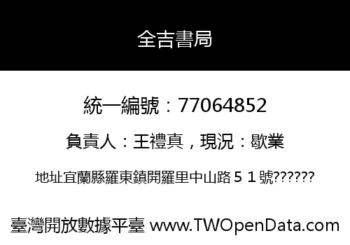 全吉書局