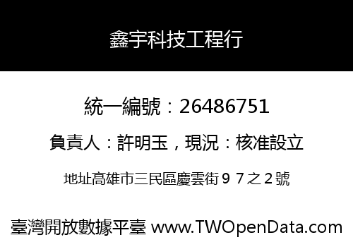 鑫宇科技工程行