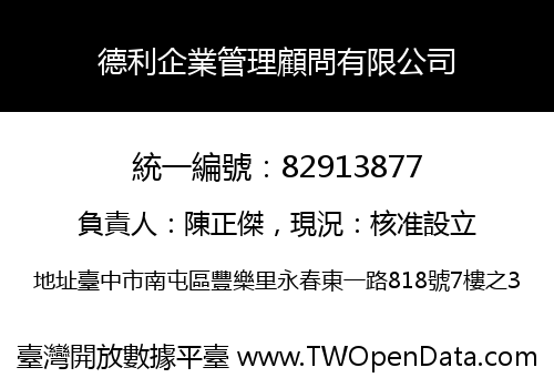 德利企業管理顧問有限公司