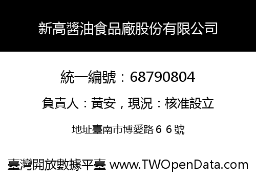 新高醬油食品廠股份有限公司