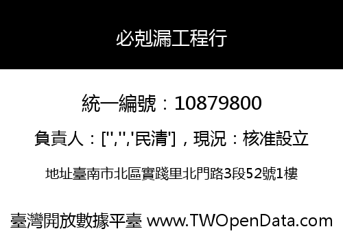 必剋漏工程行