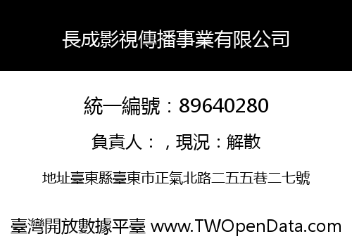 長成影視傳播事業有限公司