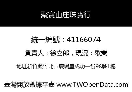 聚寶山庄珠寶行