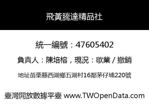 飛黃騰達精品社