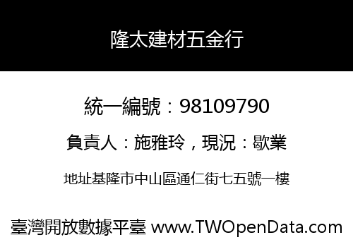 隆太建材五金行