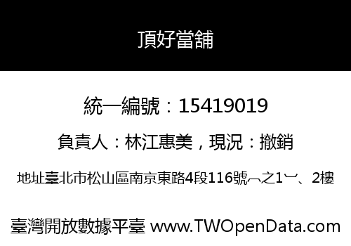 頂好當舖
