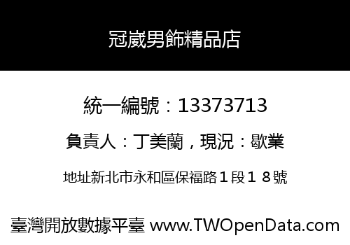 冠崴男飾精品店