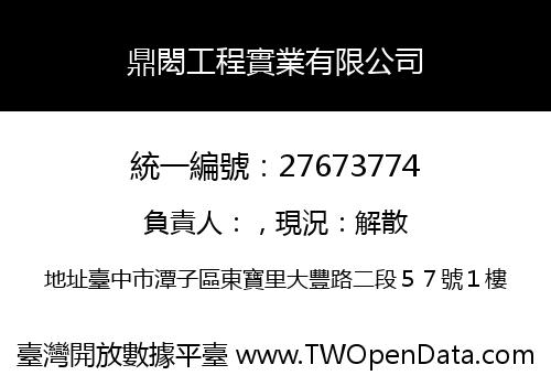 鼎閎工程實業有限公司