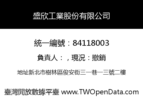 盛欣工業股份有限公司
