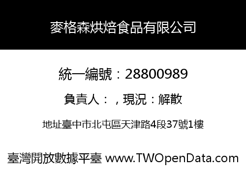 麥格森烘焙食品有限公司
