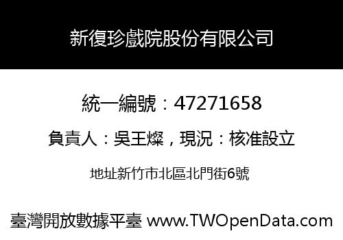 新復珍戲院股份有限公司