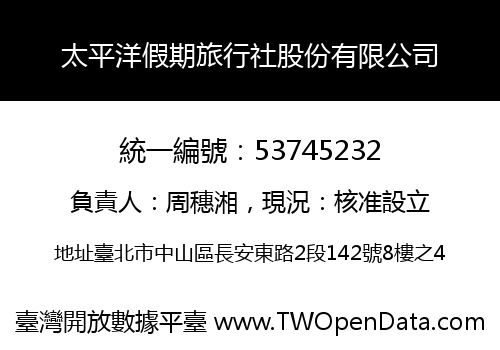 太平洋假期旅行社股份有限公司