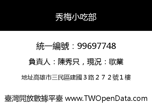 秀梅小吃部