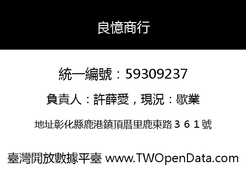 良憶商行