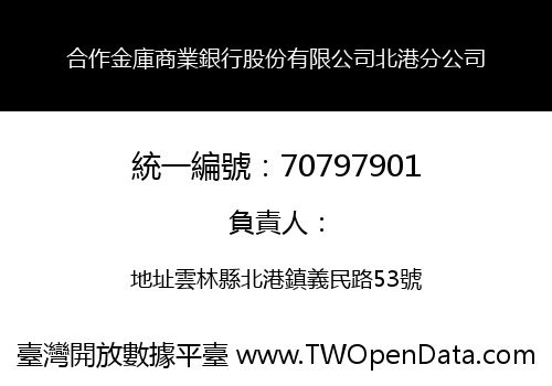 合作金庫商業銀行股份有限公司北港分公司