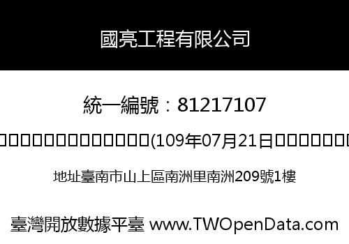 國亮工程有限公司
