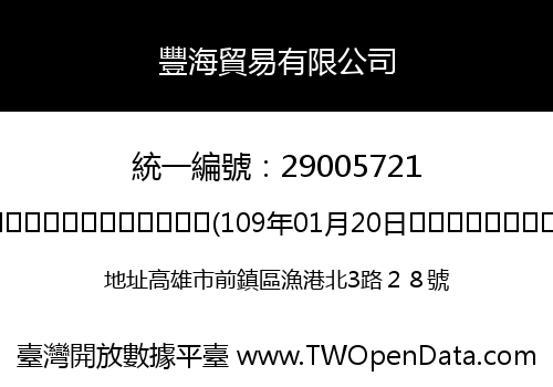 豐海貿易有限公司