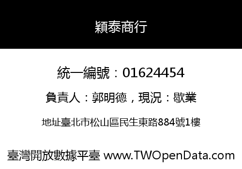 穎泰商行