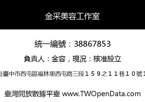 金采美容工作室