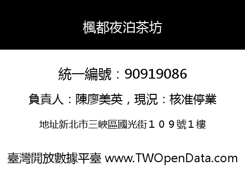楓都夜泊茶坊