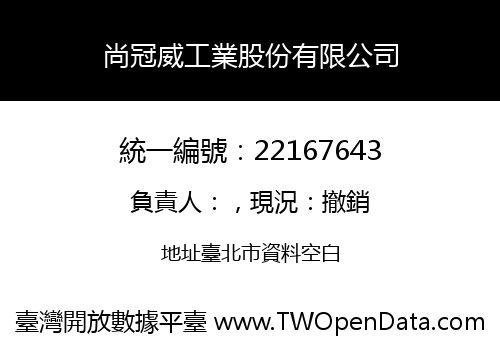 尚冠威工業股份有限公司